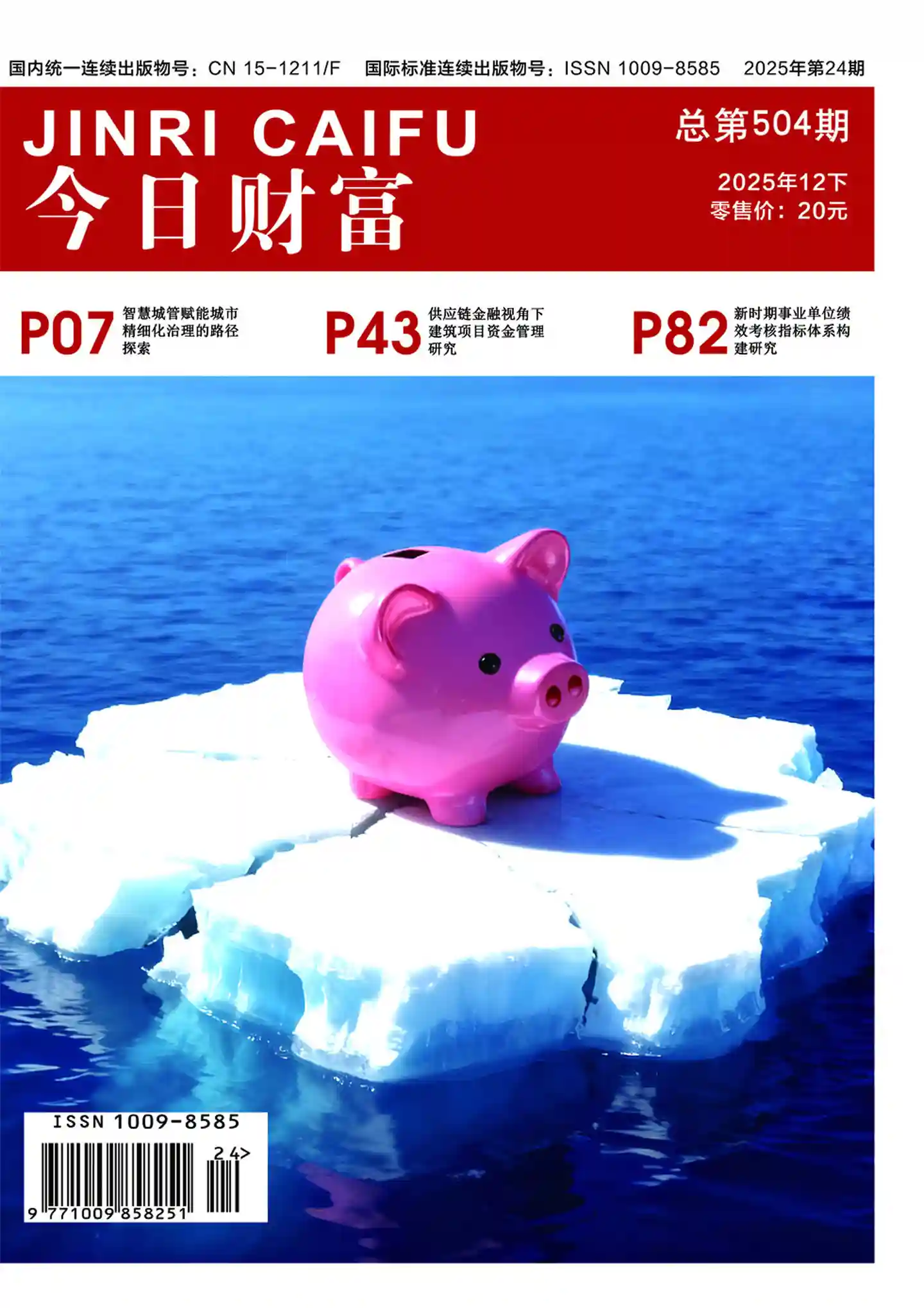 《今日财富》2025年第24期全彩精校PDF杂志下载