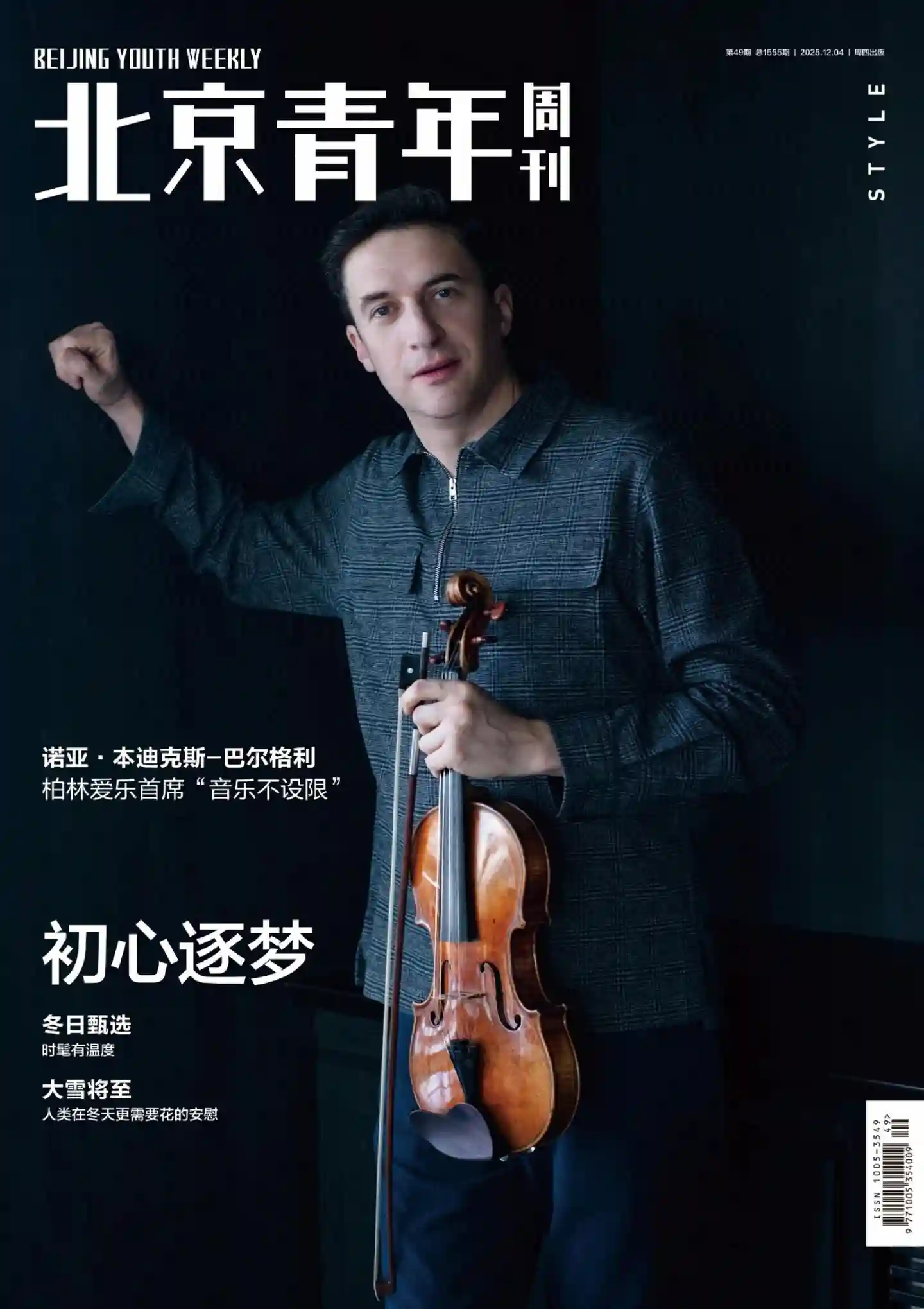 《北京青年周刊》2025年第49期全彩精校PDF杂志下载-谷酷资源网