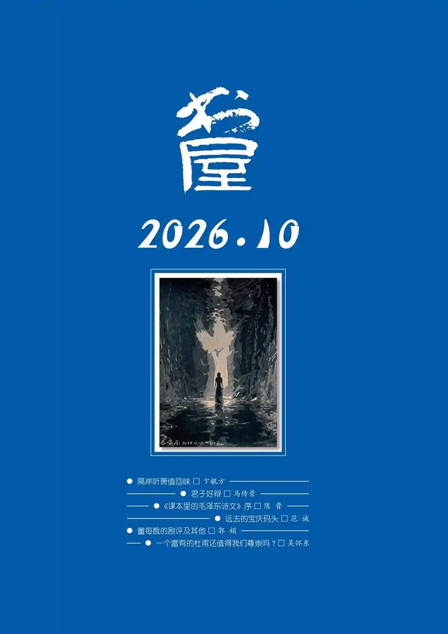 《书屋》2026年第10期全彩精校PDF杂志下载-谷酷资源网