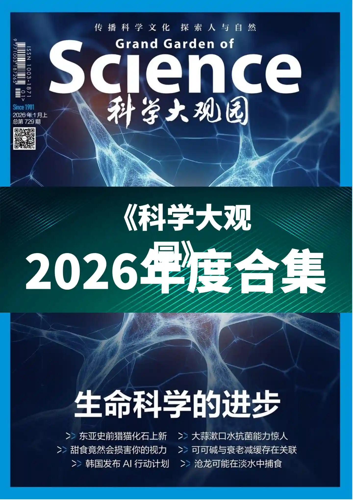 《科学大观园》2026年度全彩精校PDF杂志合集订阅下载-谷酷资源网