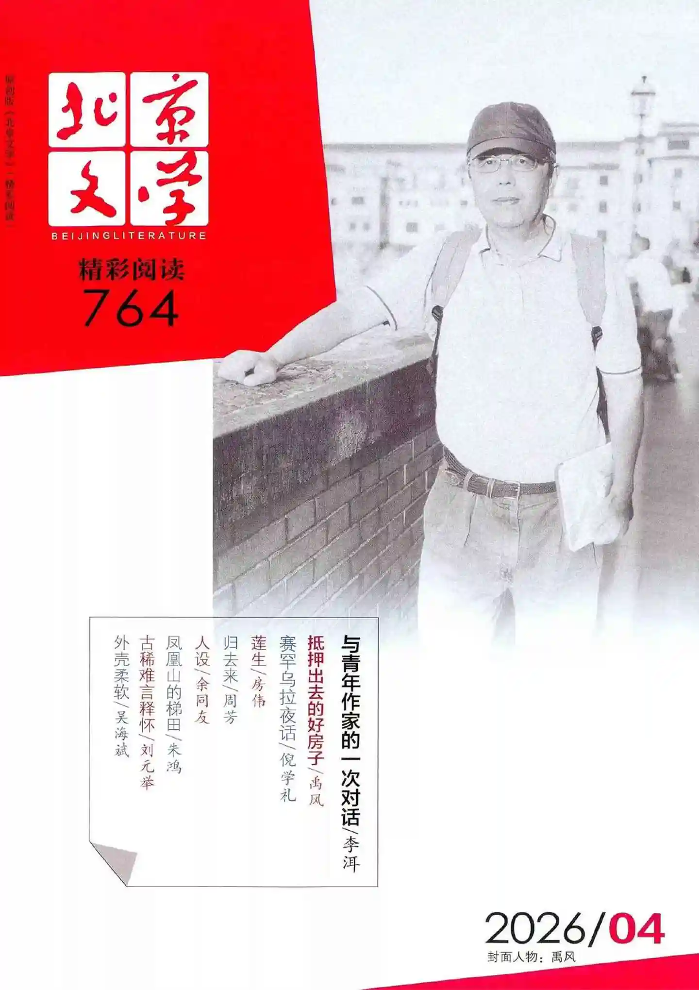 《北京文学》2026年第4期全彩精校PDF杂志下载
