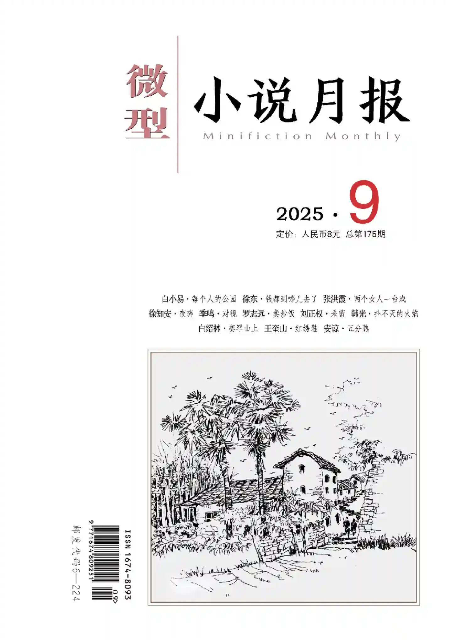 《微型小说月报》2025年第9期全彩精校PDF杂志下载