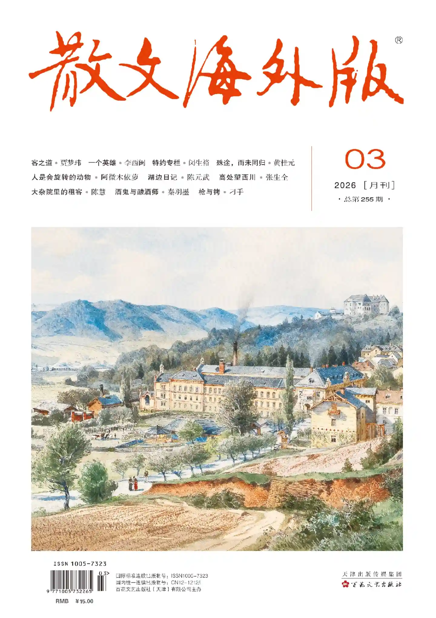 《散文·海外版》2026年第3期全彩精校PDF杂志下载
