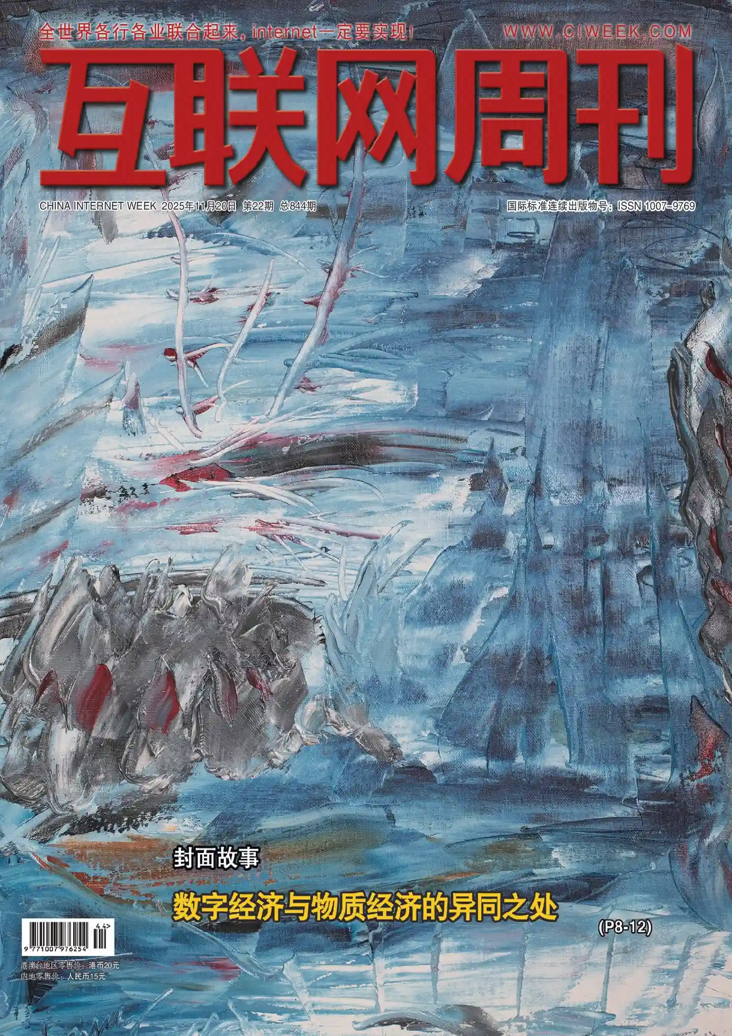《互联网周刊》2025年第22期全彩精校PDF杂志下载