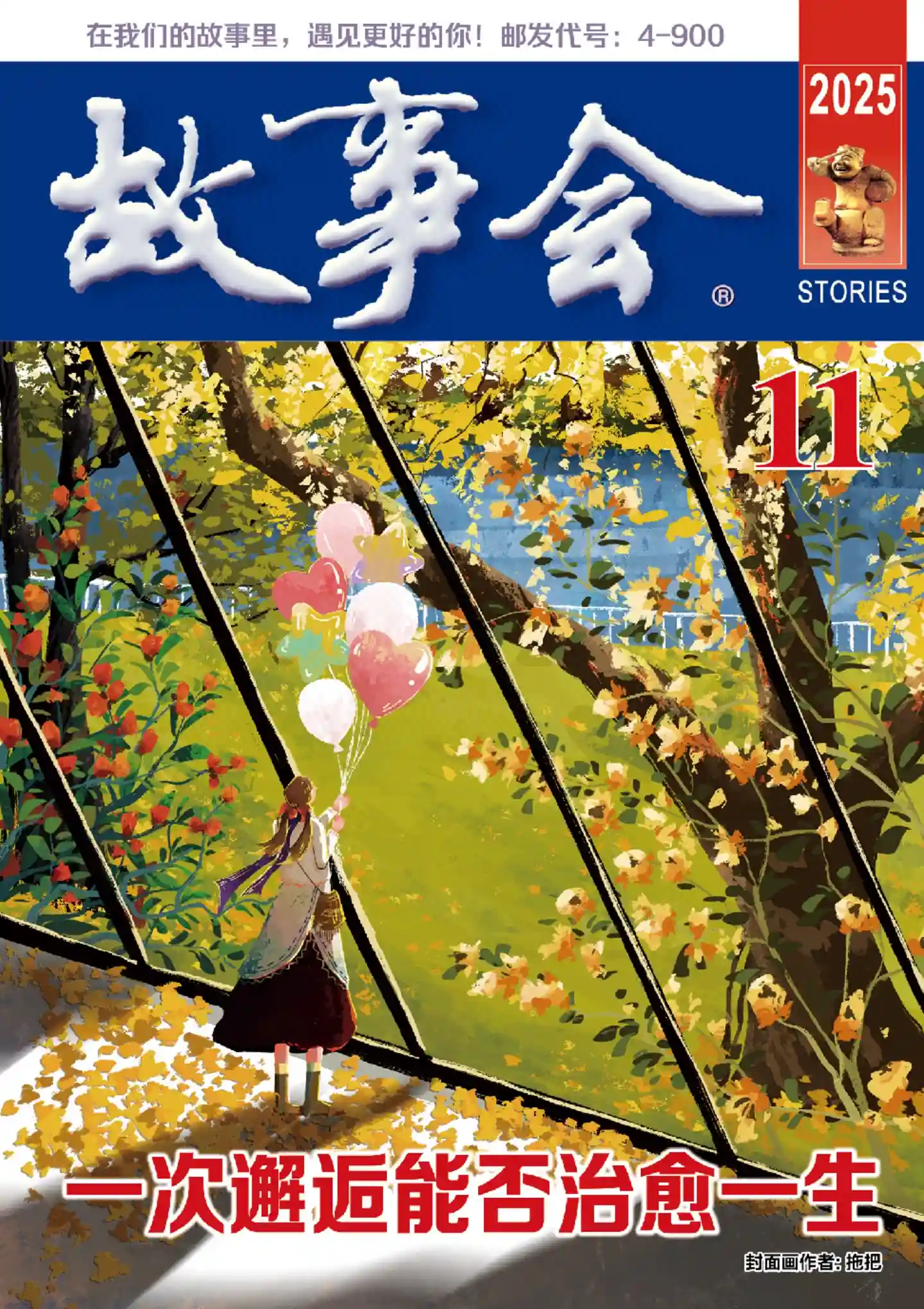 《故事会 · 校园版》2025年第11期全彩精校PDF杂志下载