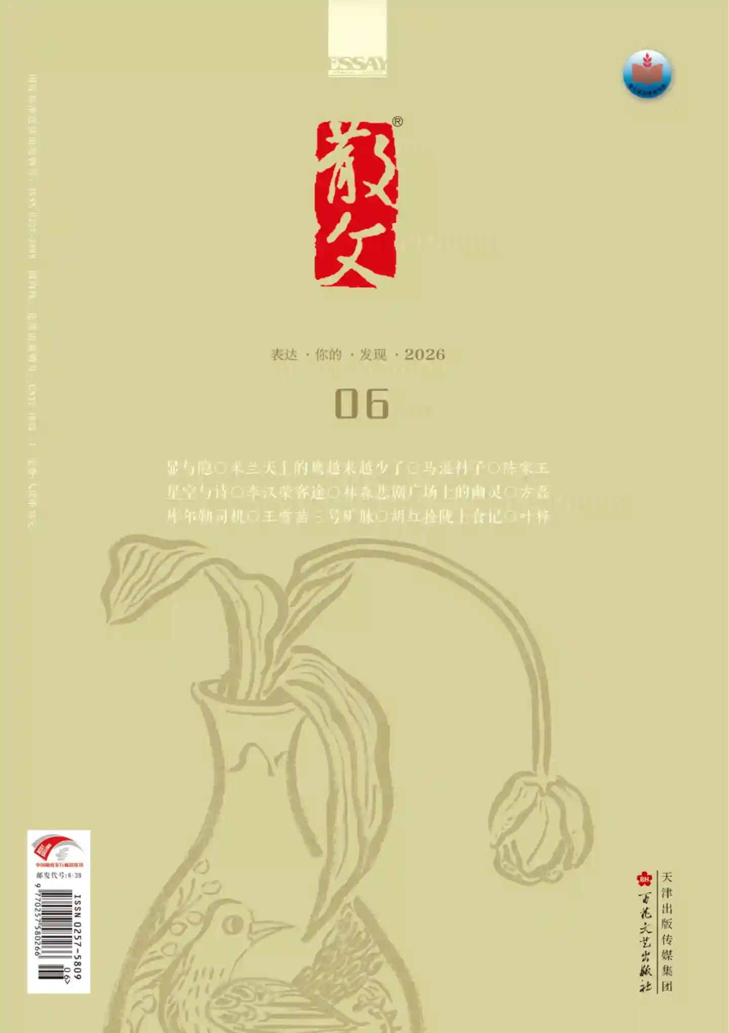 《散文》2026年第6期全彩精校PDF杂志下载-谷酷资源网