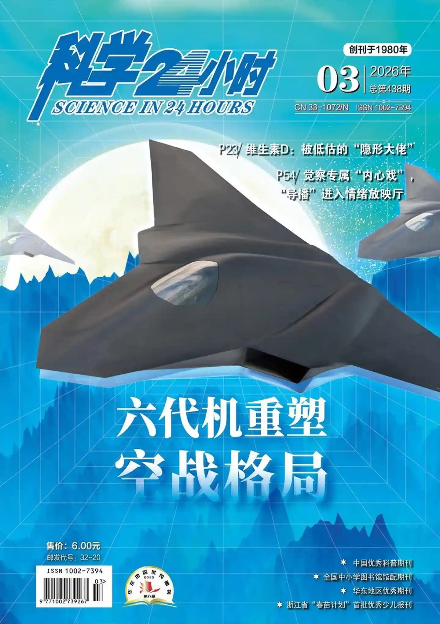 《科学24小时》2026年第3期全彩精校PDF杂志下载