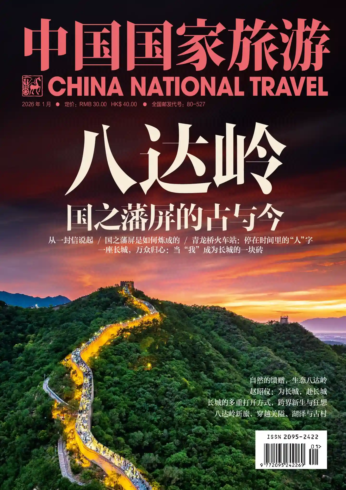 《中国国家旅游》2026年第1期全彩精校PDF杂志下载