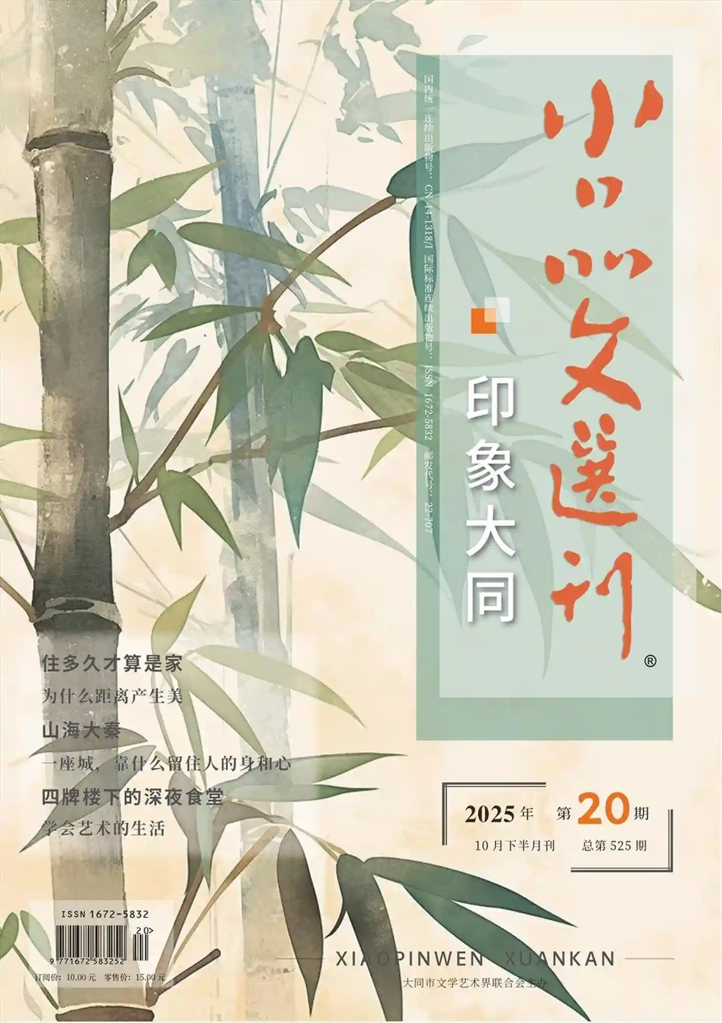 《小品文选刊·下半月刊》2025年第10期全彩精校PDF杂志下载