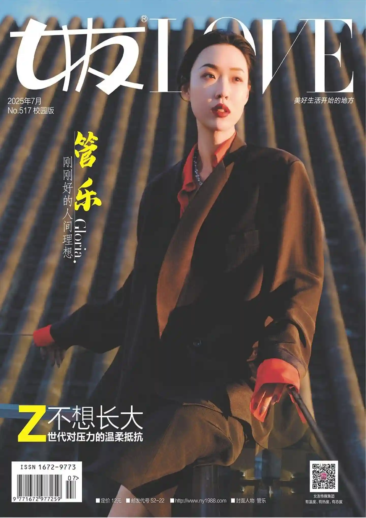 《女友LOVE》2025年第7期全彩精校PDF杂志下载