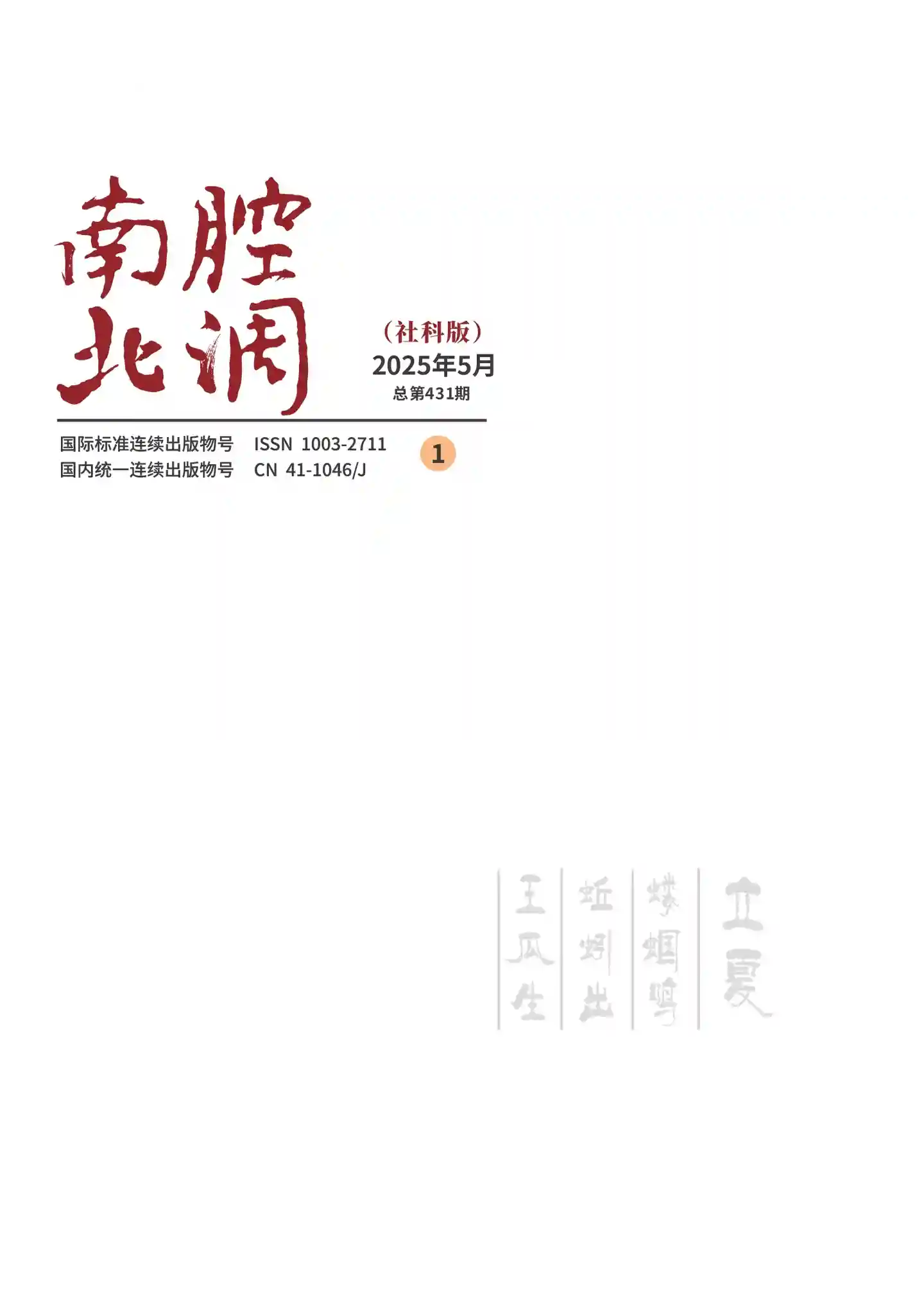 《南腔北调》2025年第5期全彩精校PDF杂志下载