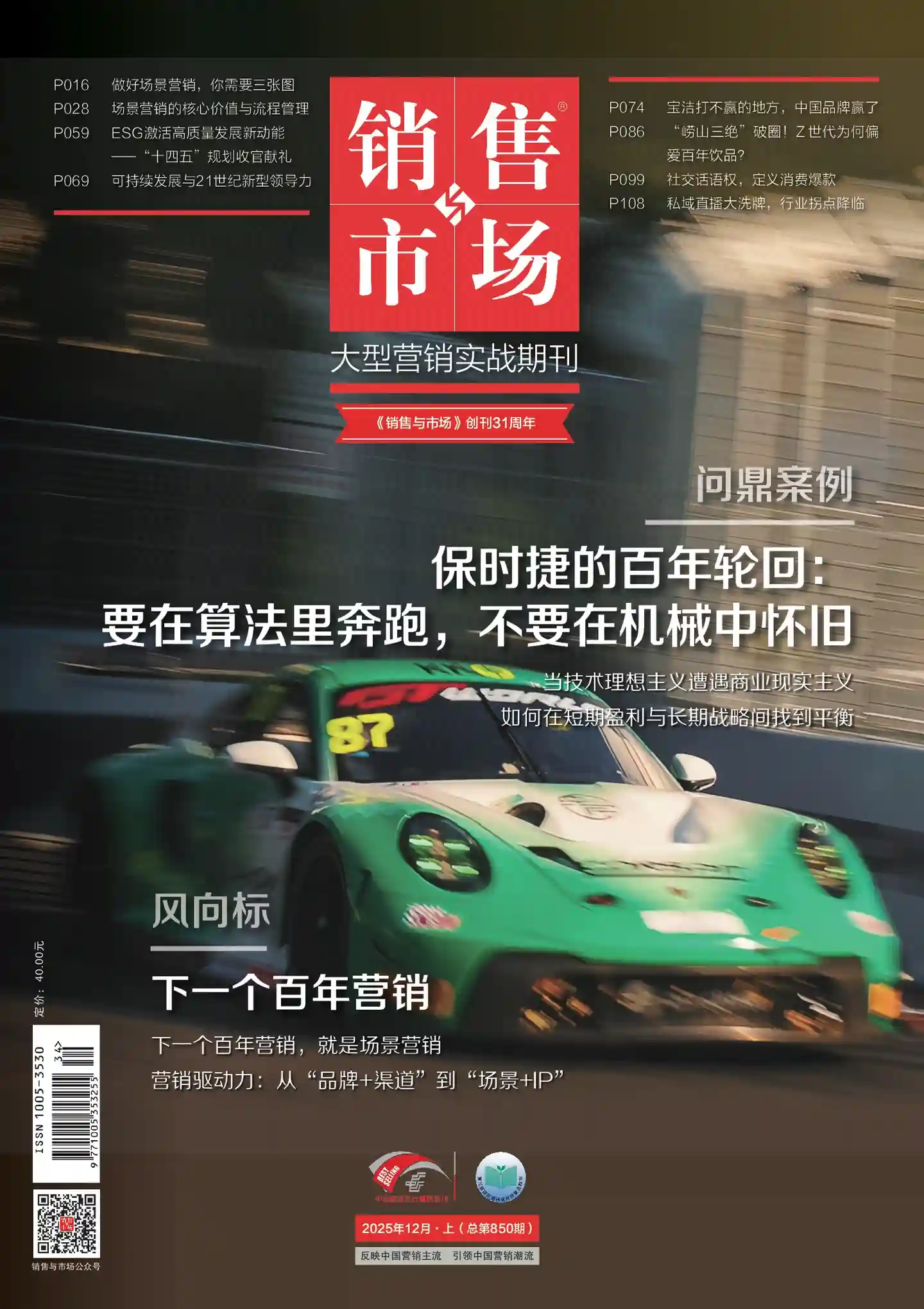 《销售与市场》2025年第12期全彩精校PDF杂志下载