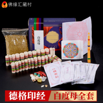 Buddhas margin Huidu mothers collection of supplies contains a full set of scriptures and Buddha statues and eight supplies of seven treasures