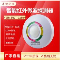 Fokos DT-7380 ceiling intelligent wired infrared microwave double detector infrared anti-theft alarm