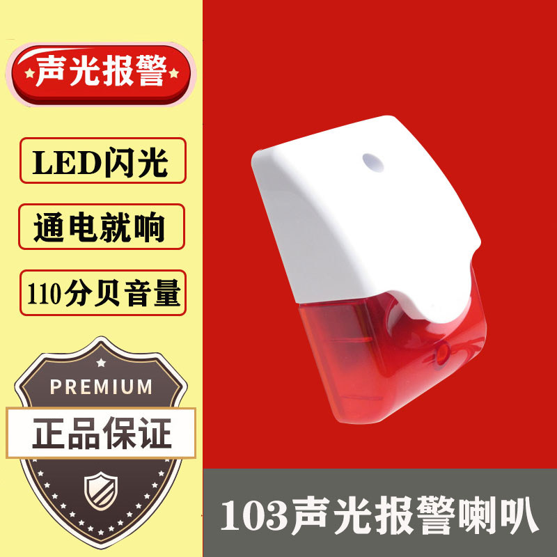 103 Sound and light alarm DC12V24V wired alarm AC 220V adjustable sound and light flash alarm horn