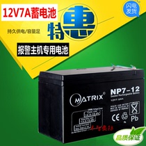Real store Matrix Matrix 12V7A battery anti-theft alarm host security monitoring dedicated backup battery