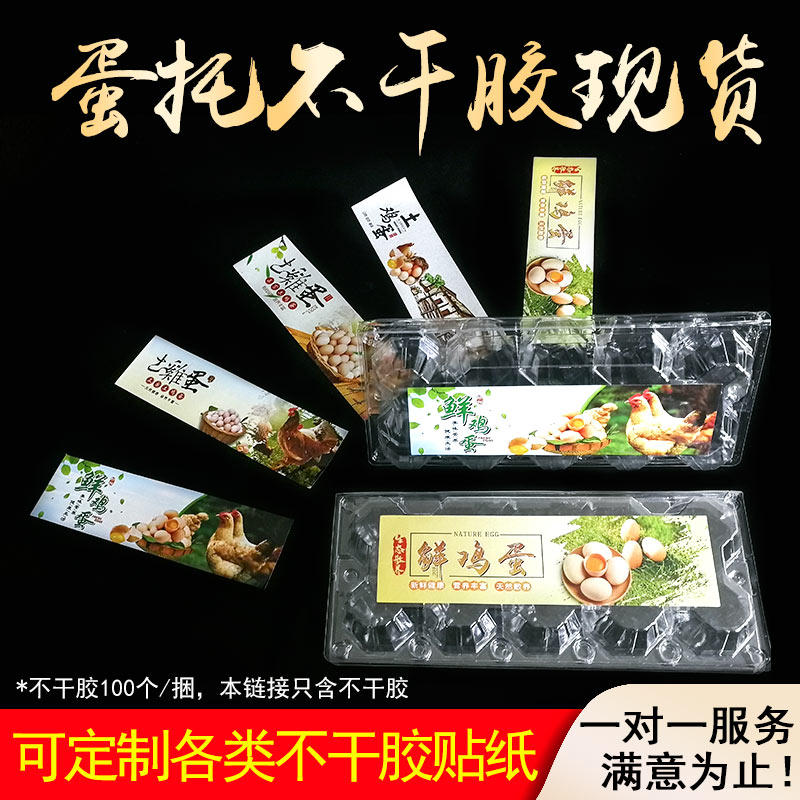Adhesive sticker set to be 100 post-egg-labelled fresh egg-egg advertising two-dimensional code design customized