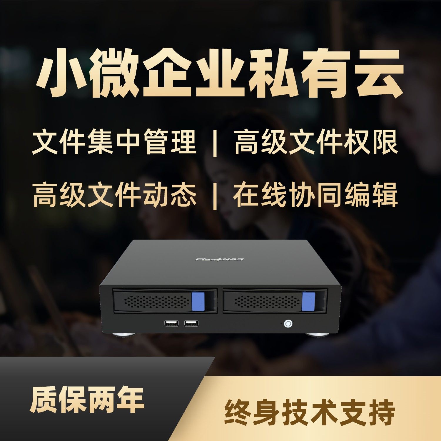 企业私有云NAS双盘局域网共享远程访问分享备份存储阵列文件权限