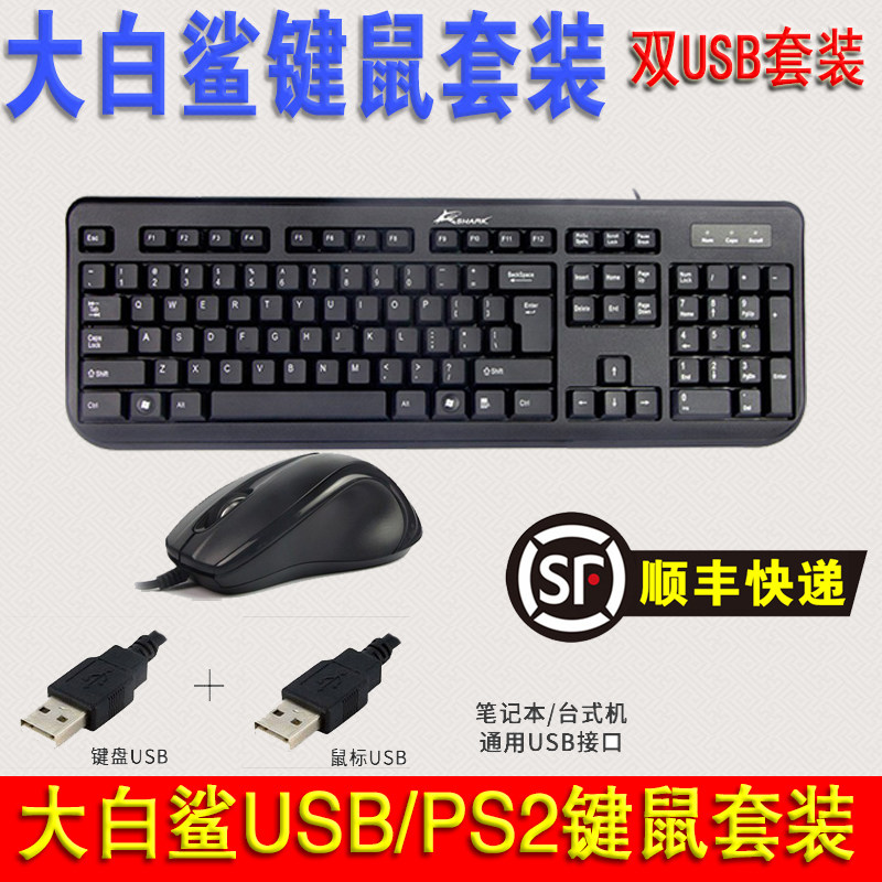 Great white shark SK-706 laptop host USB wired photoelectric suit keyboard USB slip-mouse hair smooth