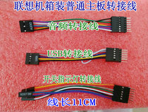 Lenovo chassis mounted ordinary motherboard adapter cable Audio adapter cable USB adapter cable Switch adapter cable