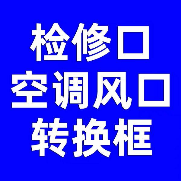 检修口风口厂的LOGO