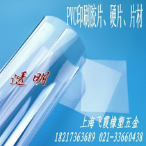 PVC transparent plastic sheet photo frame transparent sheet printed hard film matte white black light white hard sheet glue plate