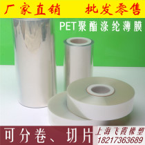 Imported domestic PET polyester polyester film high transparent high temperature resistant film coil sheet film thermal transfer film