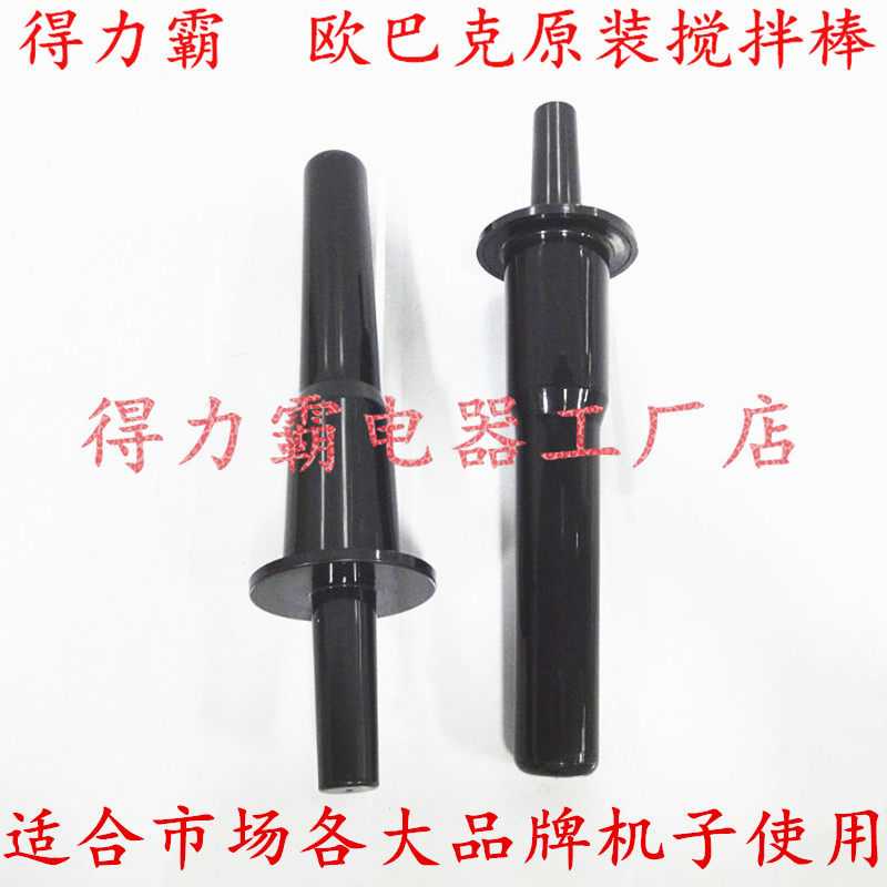 Deliba A8 broken wall cooking machine stirring stick Oubak smoothie stick accessories crushed popsicle Q7 smoothie stirring stick - Taobao