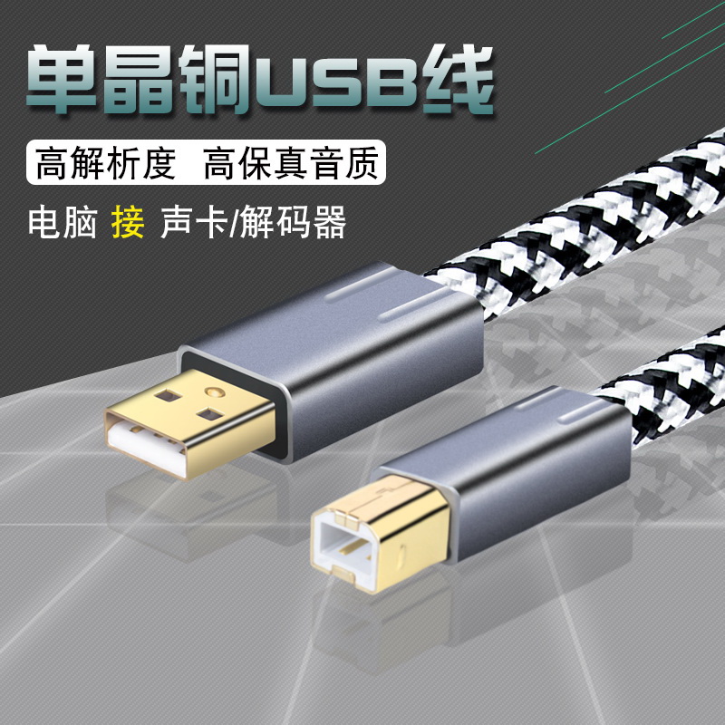 Silver Coke single crystal copper silver plated computer sound card data line A-B decoder DAC hair burning grade audio USB2 0 square mouth