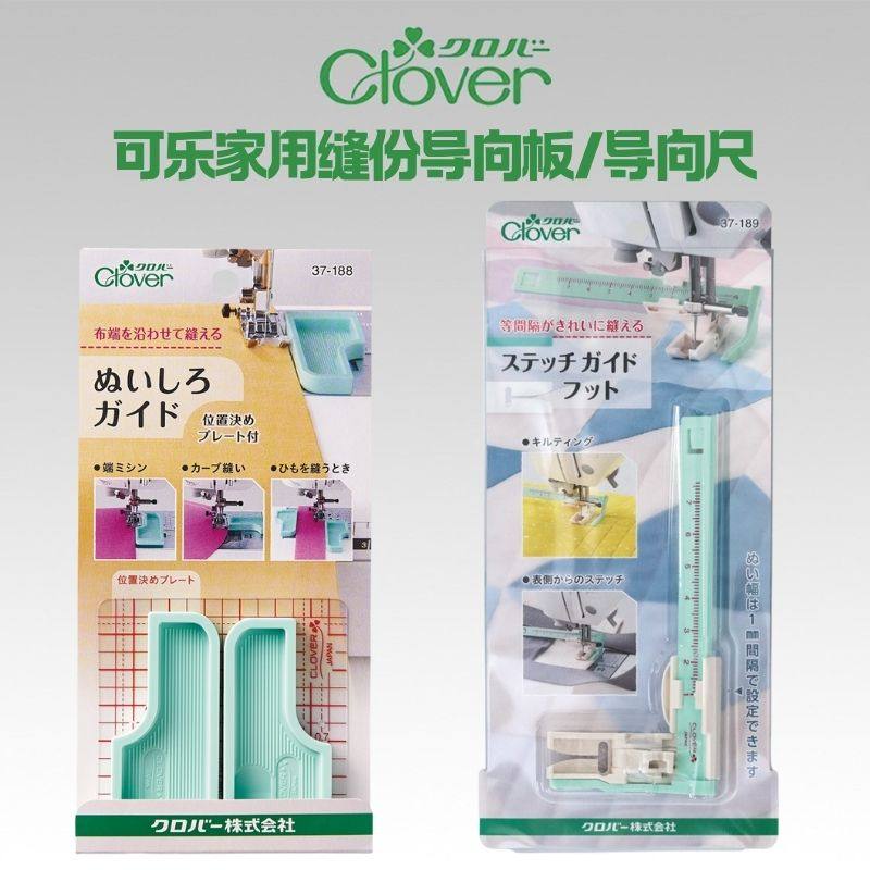 Japan imported CLOVER cola 37-188 seam allowance guide plate machine sewing auxiliary tool 37-188