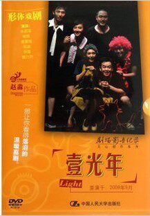 正版 剧场影音纪录 壹光年 DVD