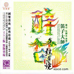 商城正版 红音堂 醉笛 笛子大师 SQCD