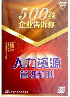 商城正版 500强企业告诉你:人力资源管理机制(2DVD)