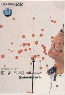 商城正版 周华健：雨人 DVD
