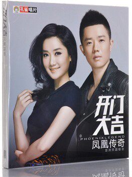 【正版】凤凰传奇 开门大吉 亚洲天团组合 CD