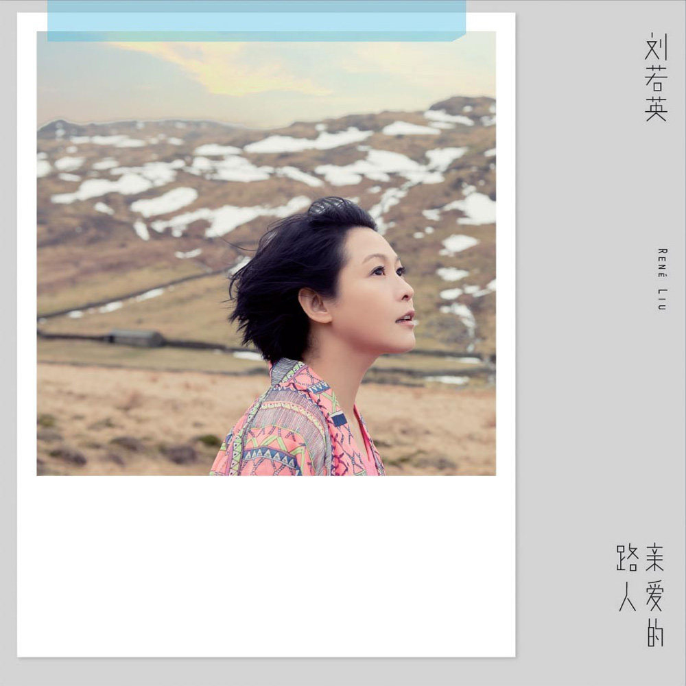 刘若英 亲爱的路人精装版CD+32页全彩写真+歌词本