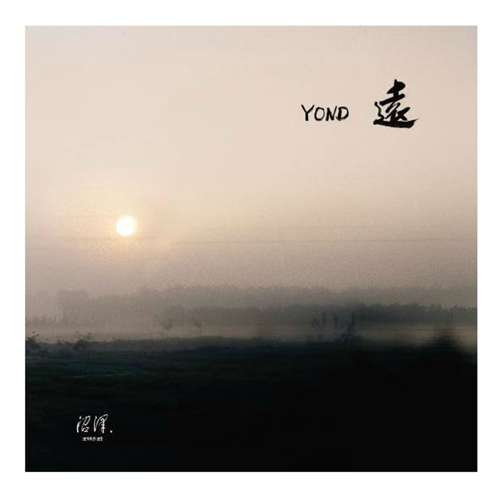 【正版现货】沼泽乐队 远 YOND CD 星外星留真系列