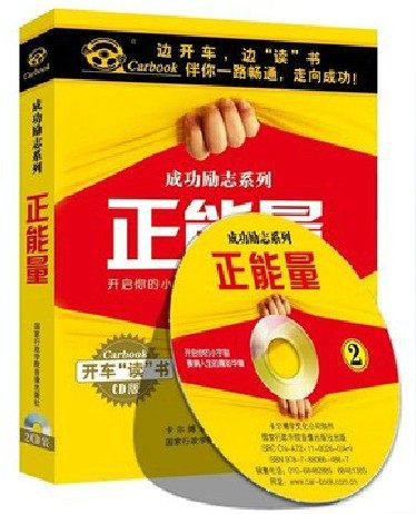 正版 车载 成功励志系列 正能量 2CD 精装 现货