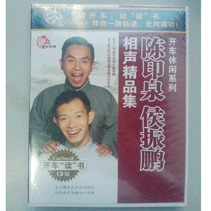 正版热销 陈印泉 侯振鹏 相声精品集 车载 2CD 包袱铺 开车休闲
