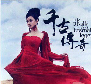 【现货正版】张燕:千古传奇(CD+DVD) 音乐大师胡力量身定造