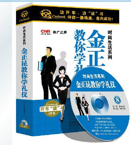 正版:边开车边学礼仪 金正昆教你学礼仪 8CD 堵车时间学习礼仪