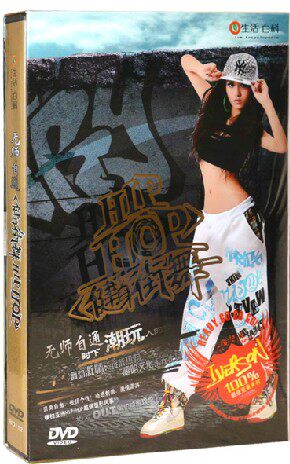 【商城正版】生活百科 HIPHOP健身街舞 无师自通1DVD 中凯