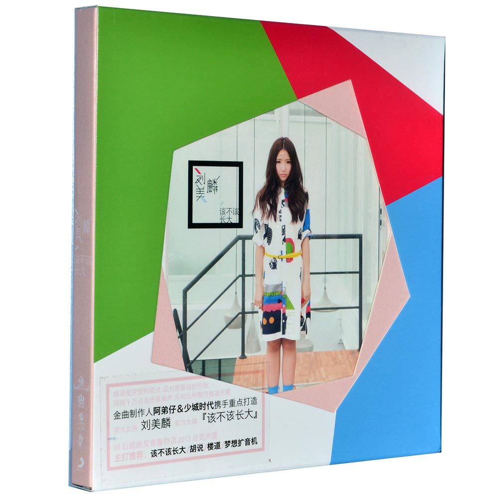 【正版现货】刘美麟 该不该长大 2013点亮仲夏 CD