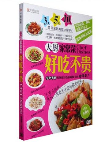 【商城正版】中映 大厨家常菜 好吃不贵 DVD