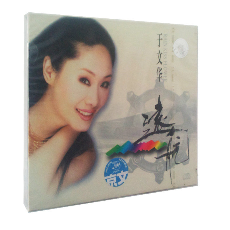 【正版现货】于文华 远航 CD 秋天的诺言 京文唱片