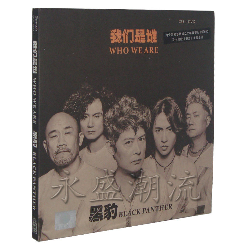 【正版现货】黑豹乐队 我们是谁 精装版CD+DVD+手绘本+吉他谱手稿