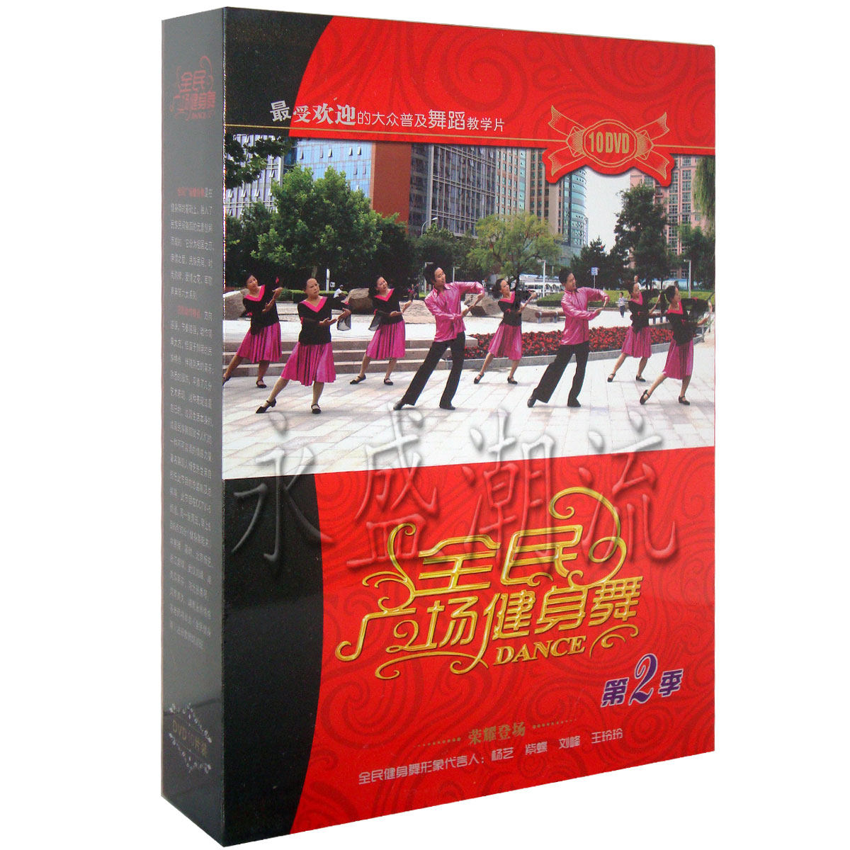 【正版现货】全民广场健身舞第二季10DVD  教学dvd光盘
