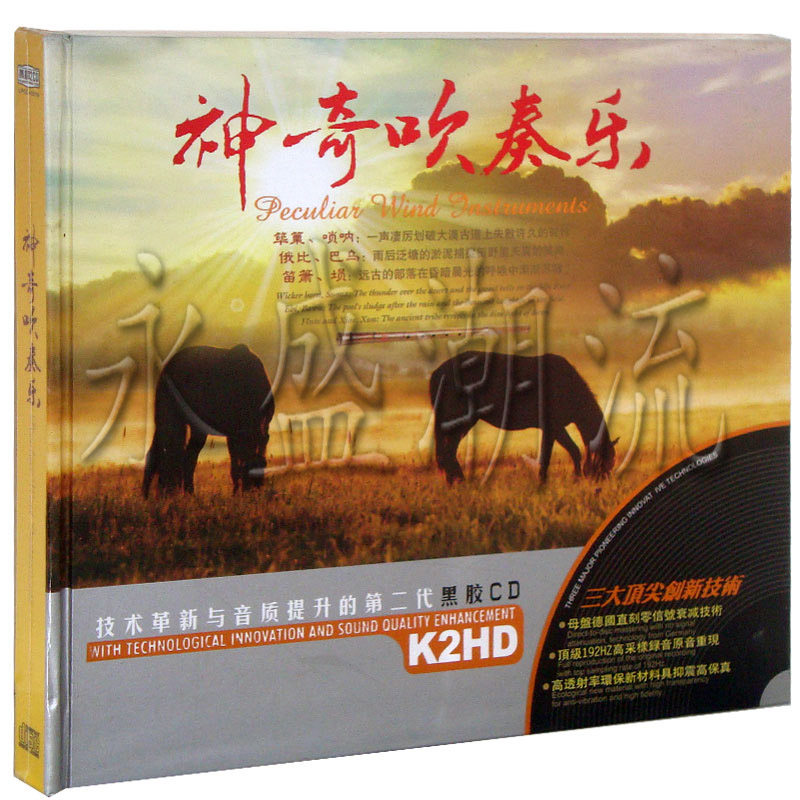 【正版现货】神奇吹奏乐 2CD 黑胶精选 星文唱片 筚篥唢呐俄比