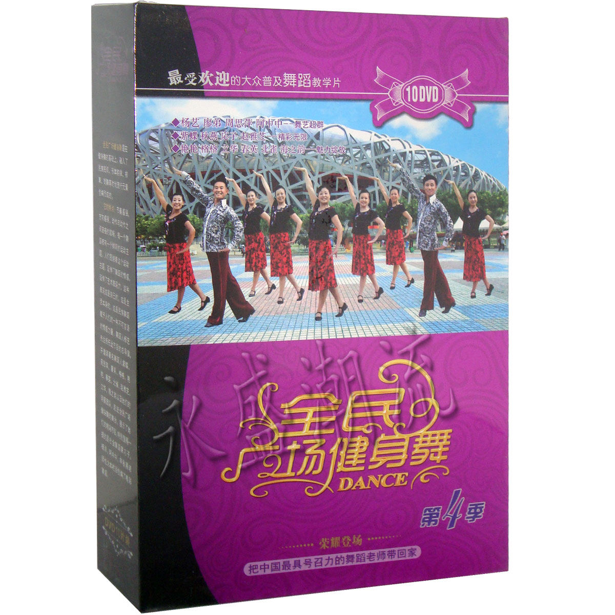 【正版现货】全民广场健身舞10DVD第四季  教学dvd光盘