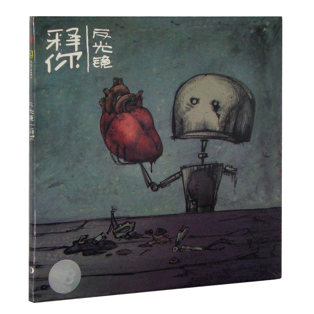 【正版现货】反光镜乐队(第三张专辑) 释你 CD 叶景滢+李鹏+田健